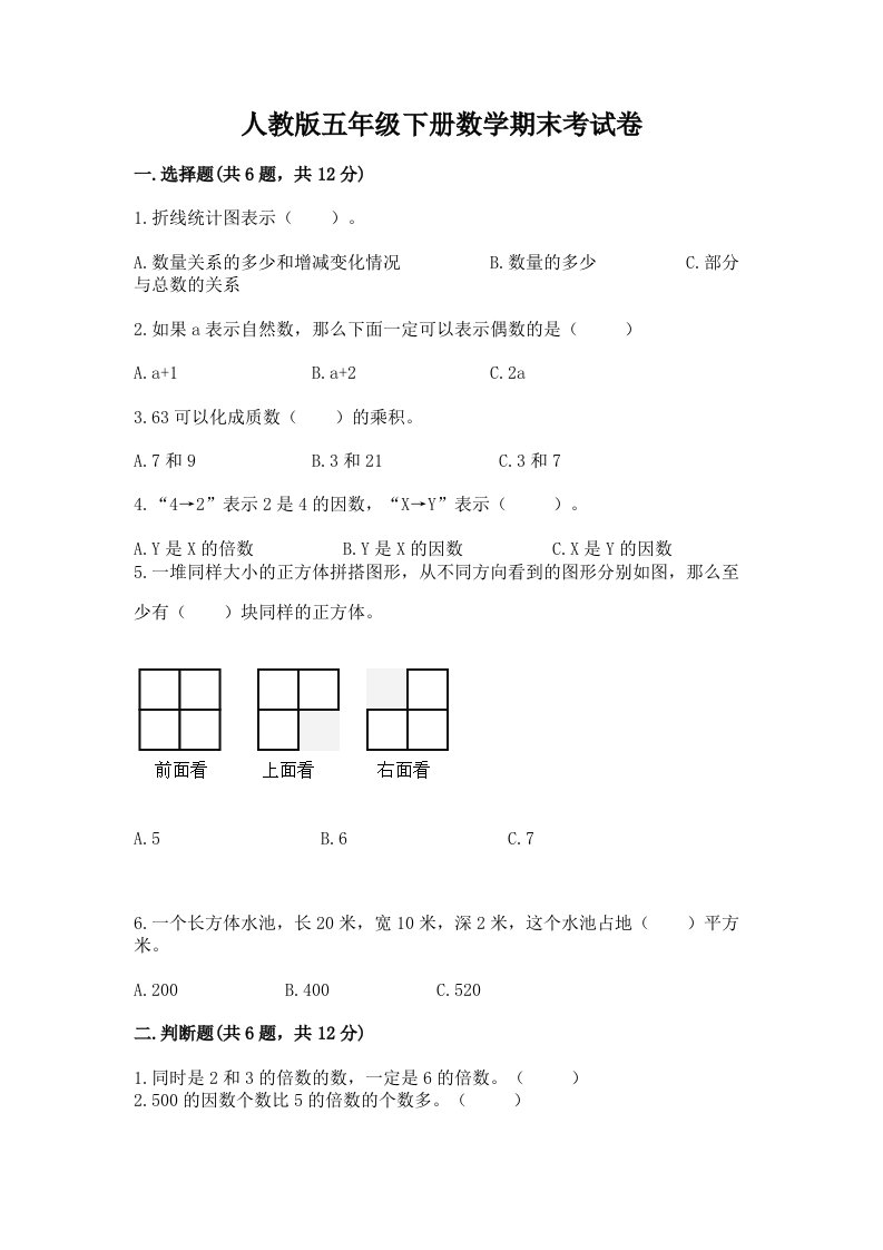 人教版五年级下册数学期末考试卷（名师推荐）word版