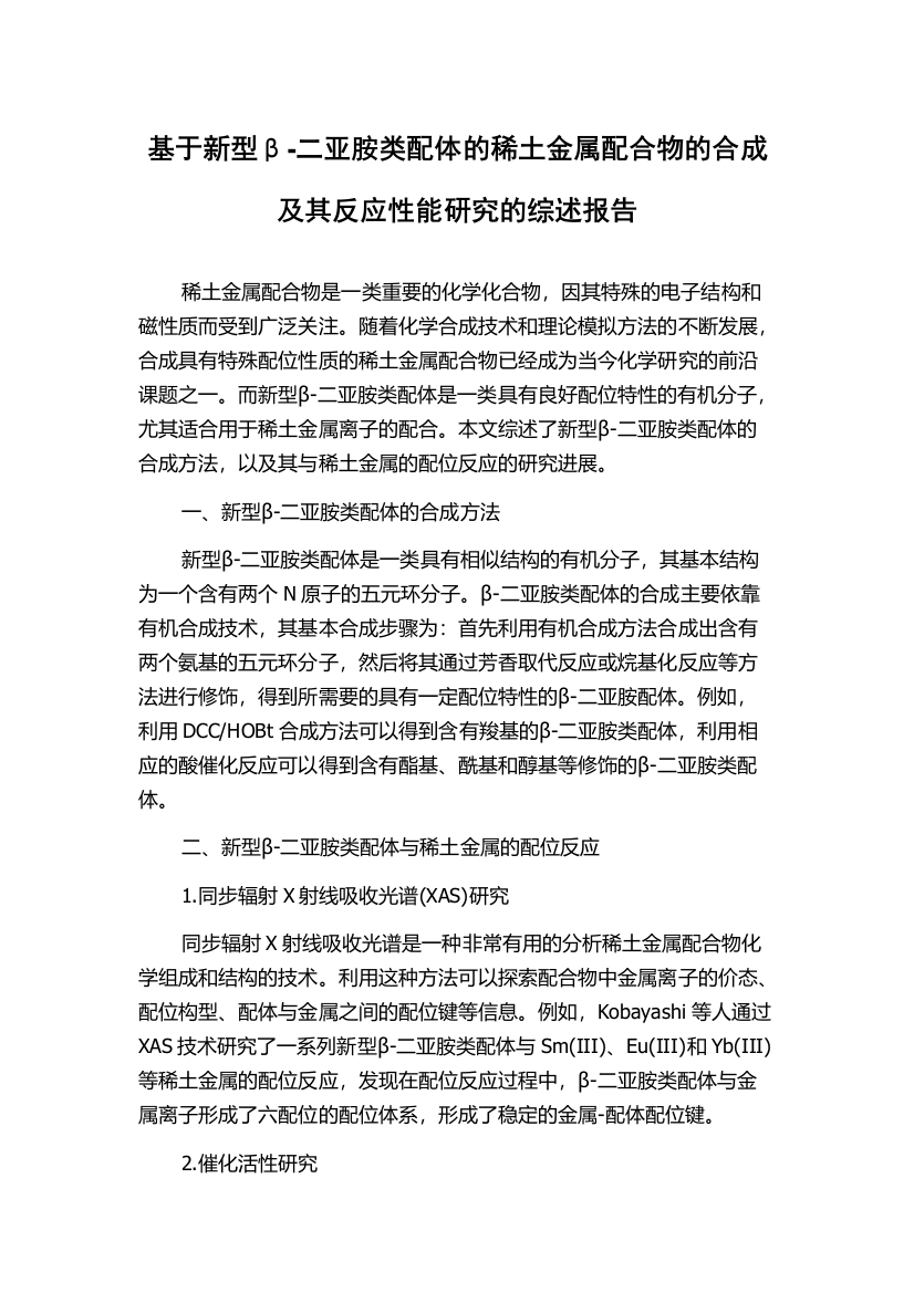 基于新型β-二亚胺类配体的稀土金属配合物的合成及其反应性能研究的综述报告