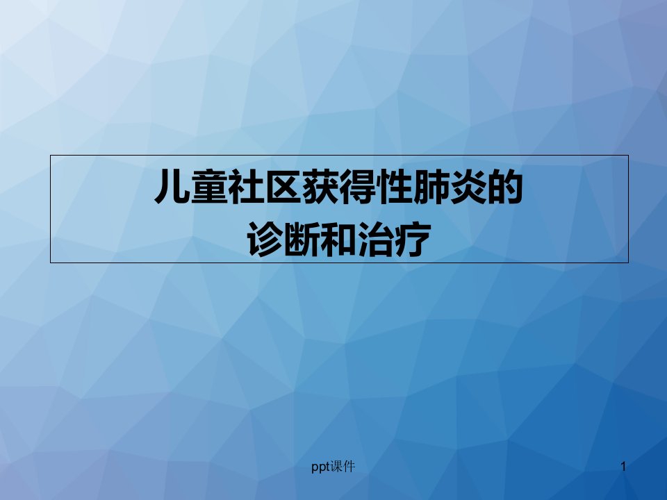 儿童社区获得性肺炎的诊断和治疗--课件