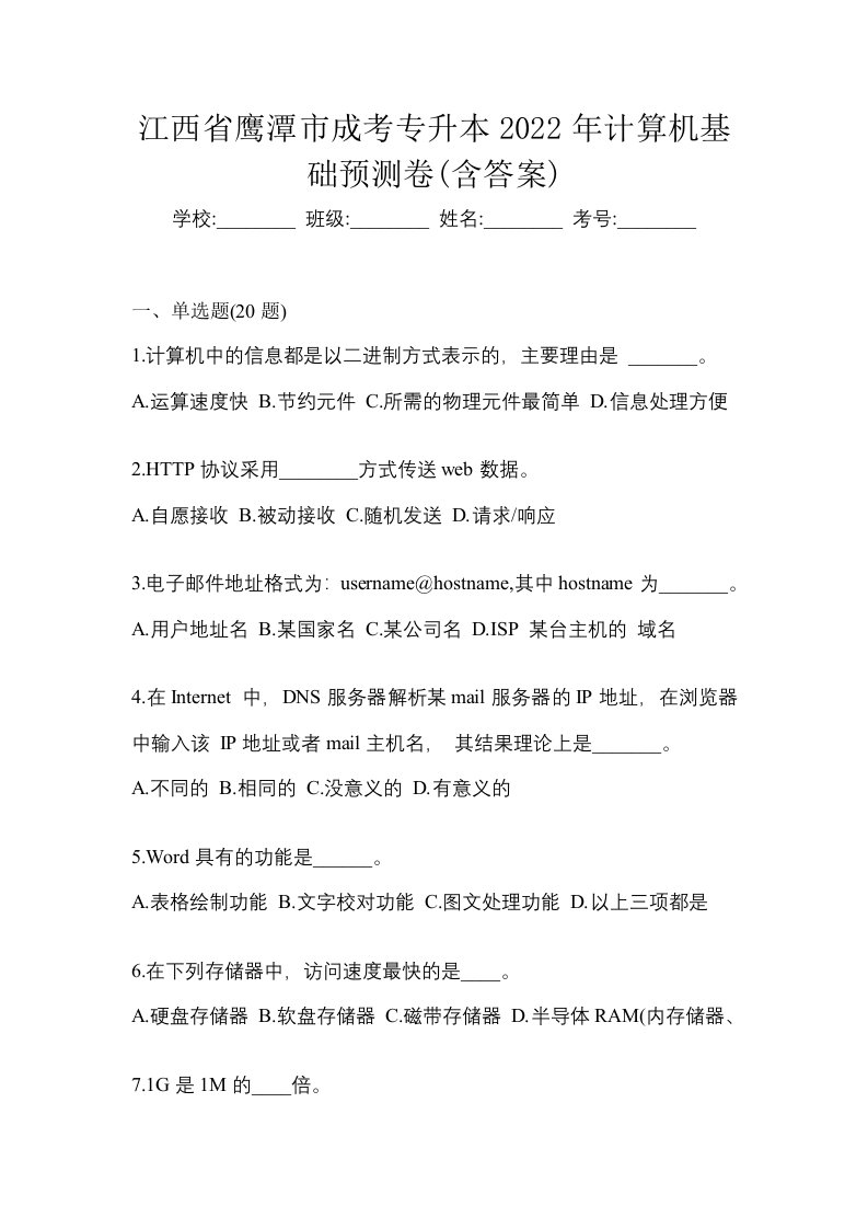 江西省鹰潭市成考专升本2022年计算机基础预测卷含答案