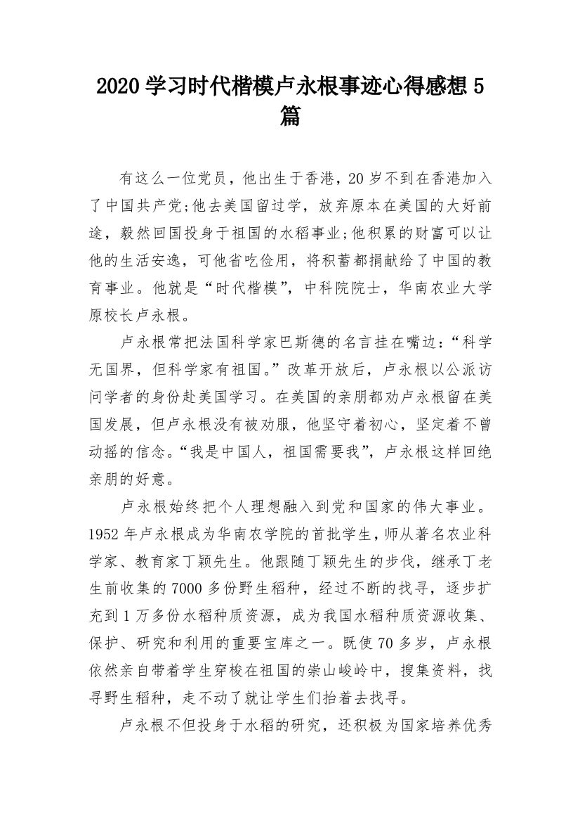 2020学习时代楷模卢永根事迹心得感想5篇