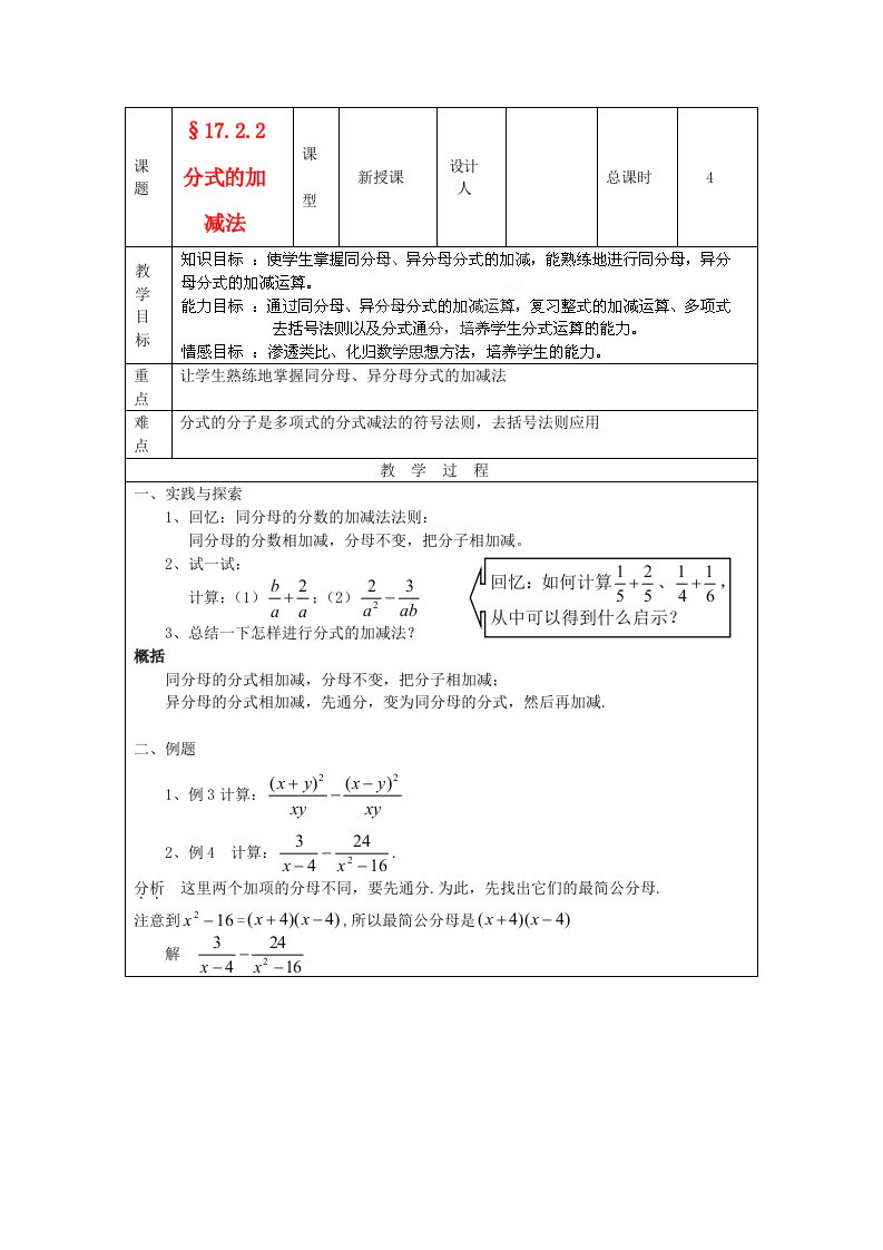 吉林省长市104中学八年级数学下册《17.2.2分式的加减法》教案