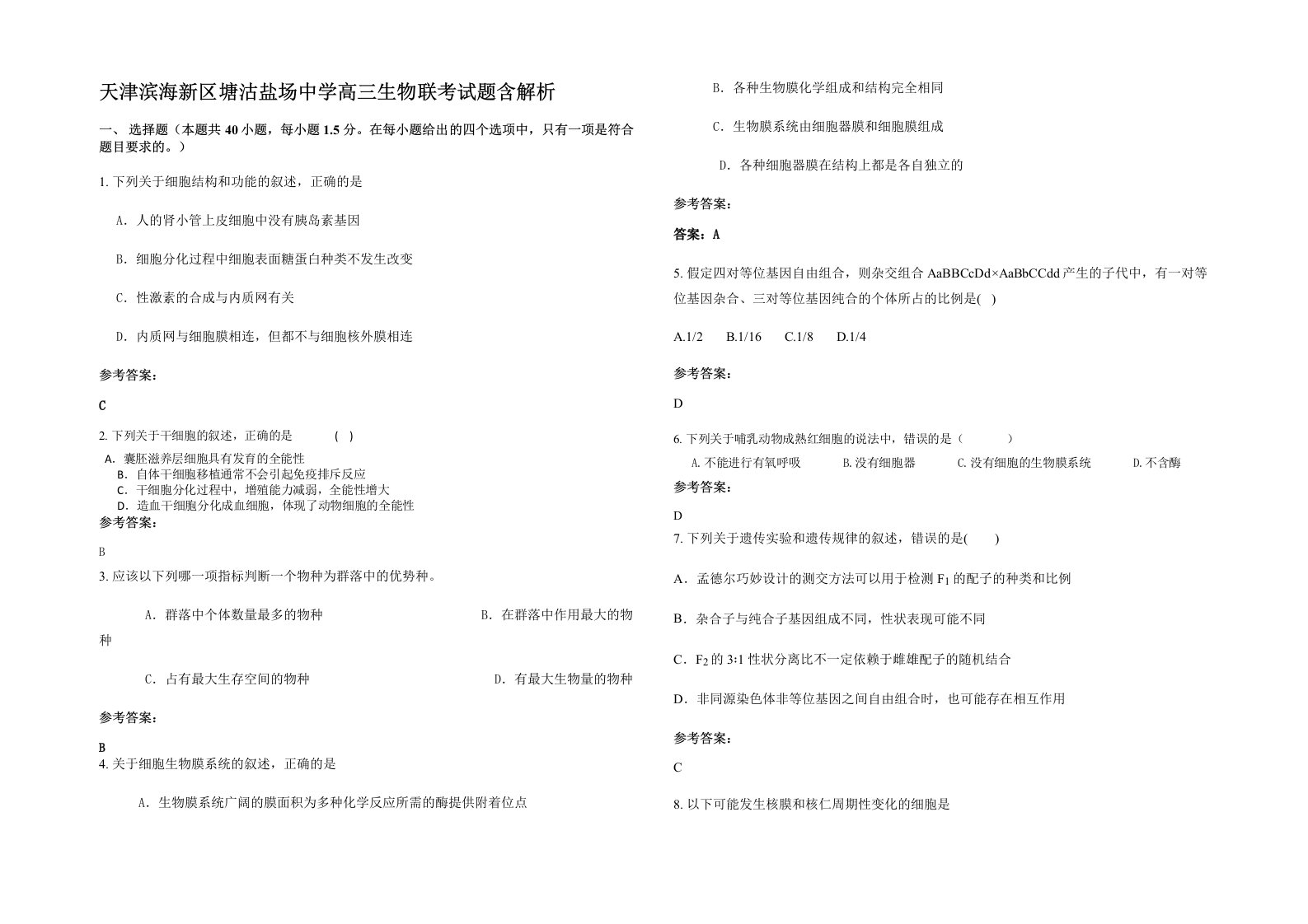 天津滨海新区塘沽盐场中学高三生物联考试题含解析