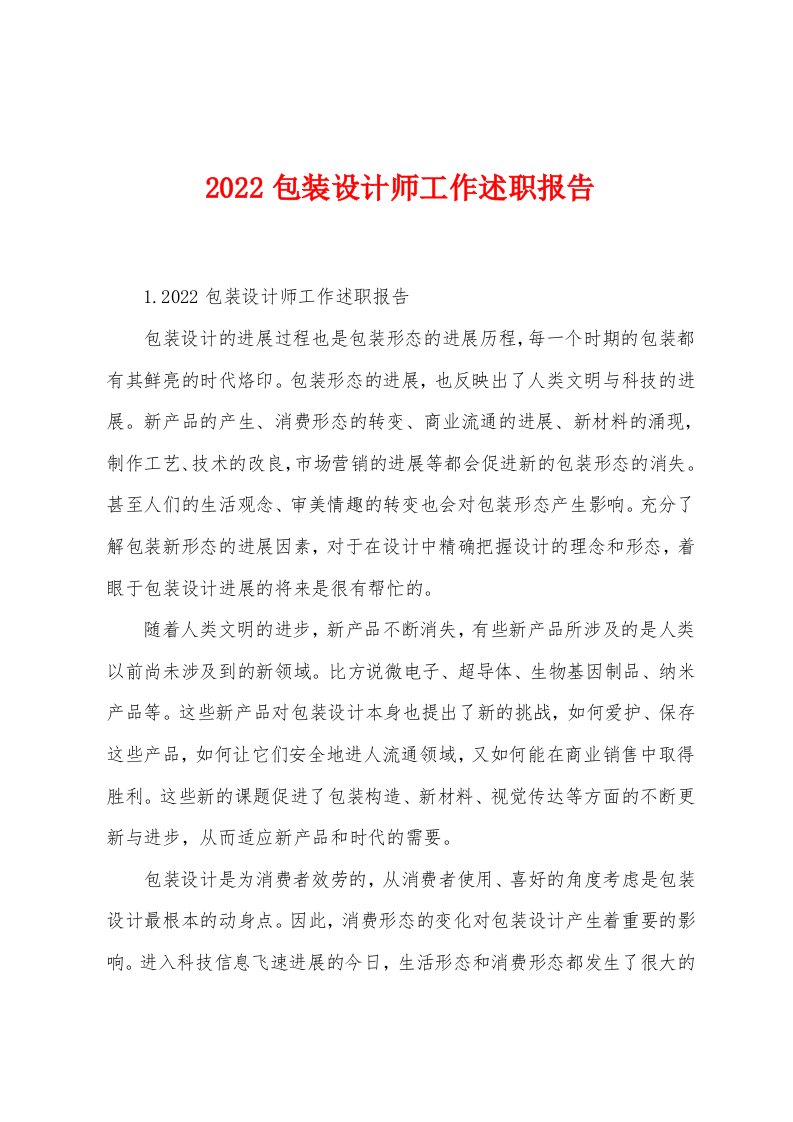 2022包装设计师工作述职报告