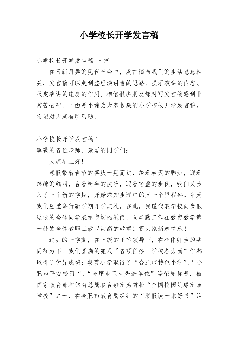 小学校长开学发言稿_1