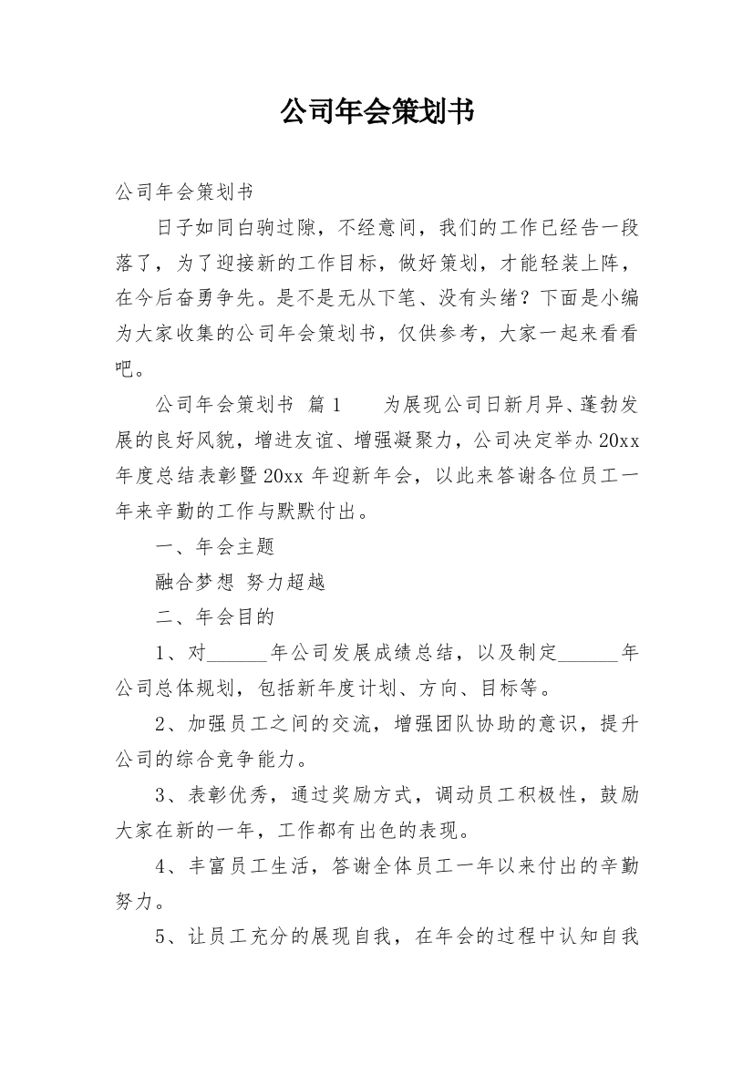 公司年会策划书_22