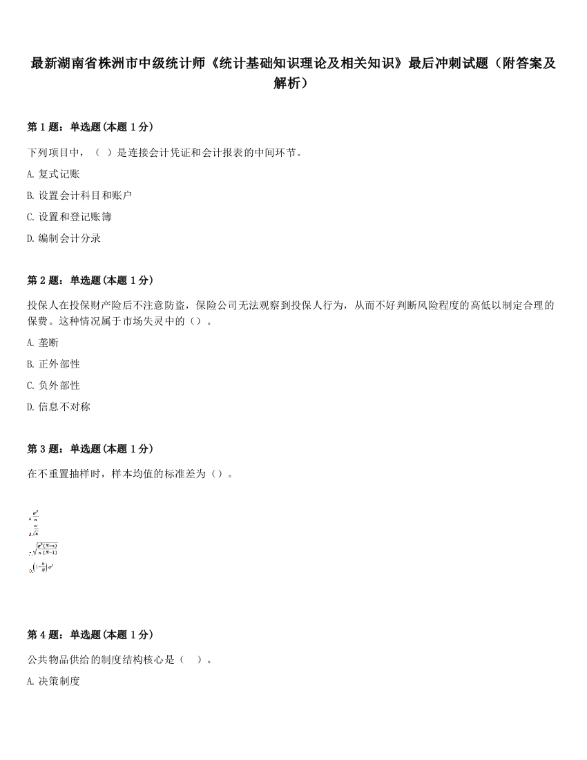 最新湖南省株洲市中级统计师《统计基础知识理论及相关知识》最后冲刺试题（附答案及解析）