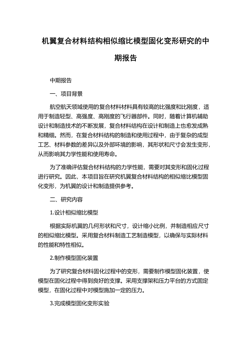 机翼复合材料结构相似缩比模型固化变形研究的中期报告