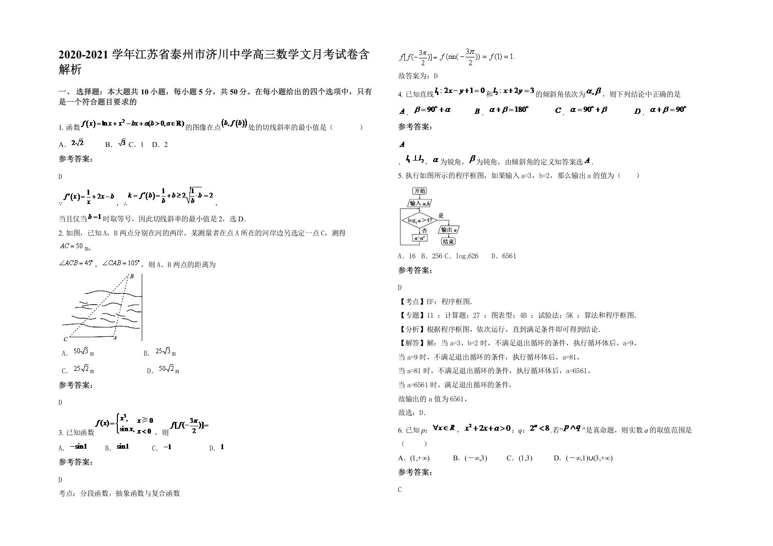 2020-2021学年江苏省泰州市济川中学高三数学文月考试卷含解析