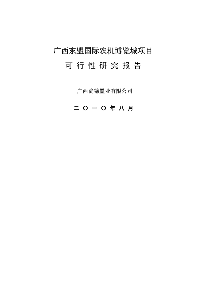 广西东盟国际农机博览城建设项目可行性研究报告