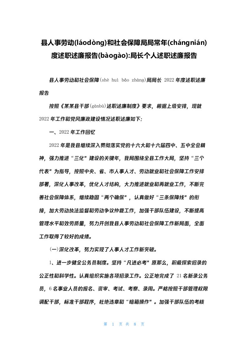 县人事劳动和社会保障局局长年度述职述廉报告-局长个人述职述廉报告