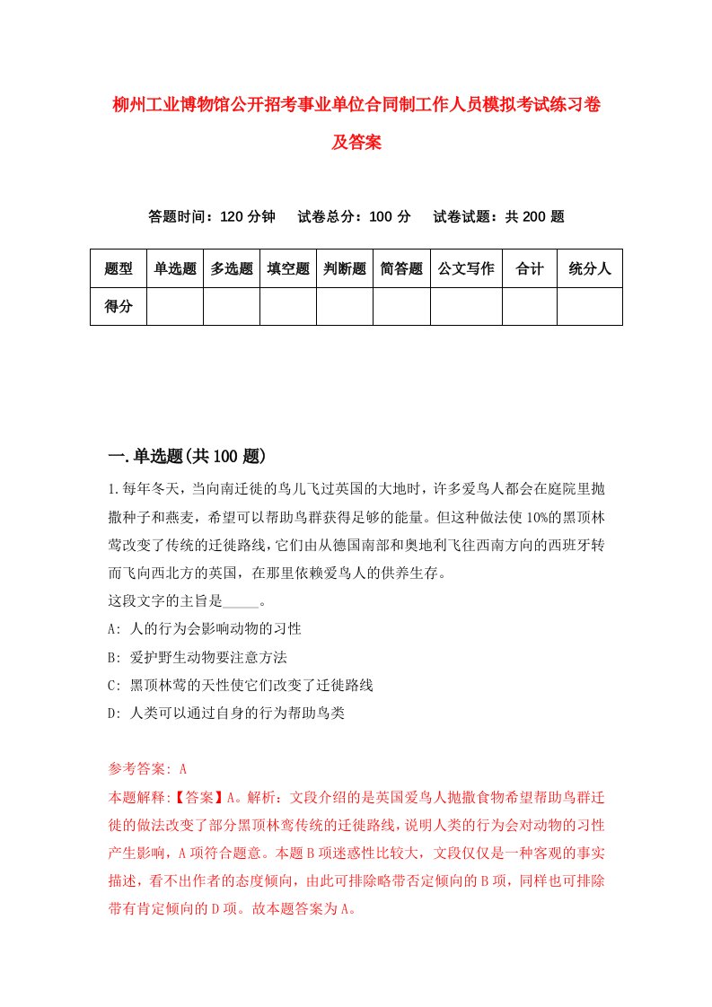 柳州工业博物馆公开招考事业单位合同制工作人员模拟考试练习卷及答案3