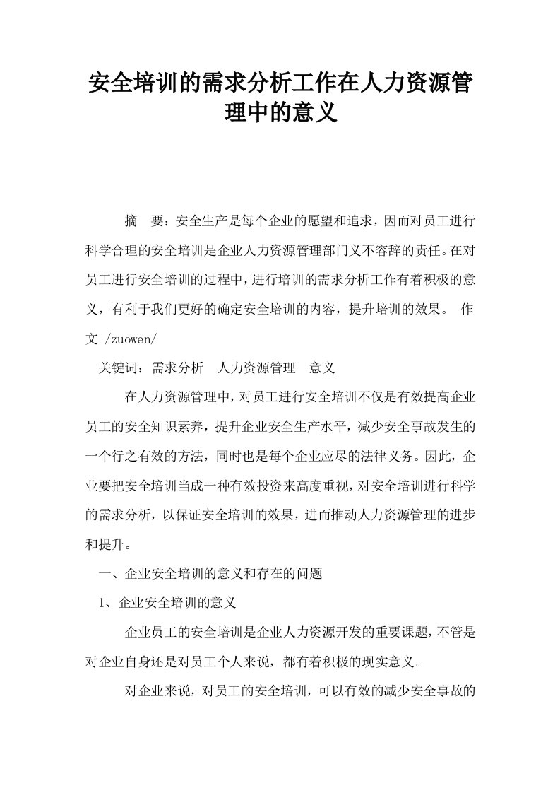 安全培训的需求分析工作在人力资源管理中的意义