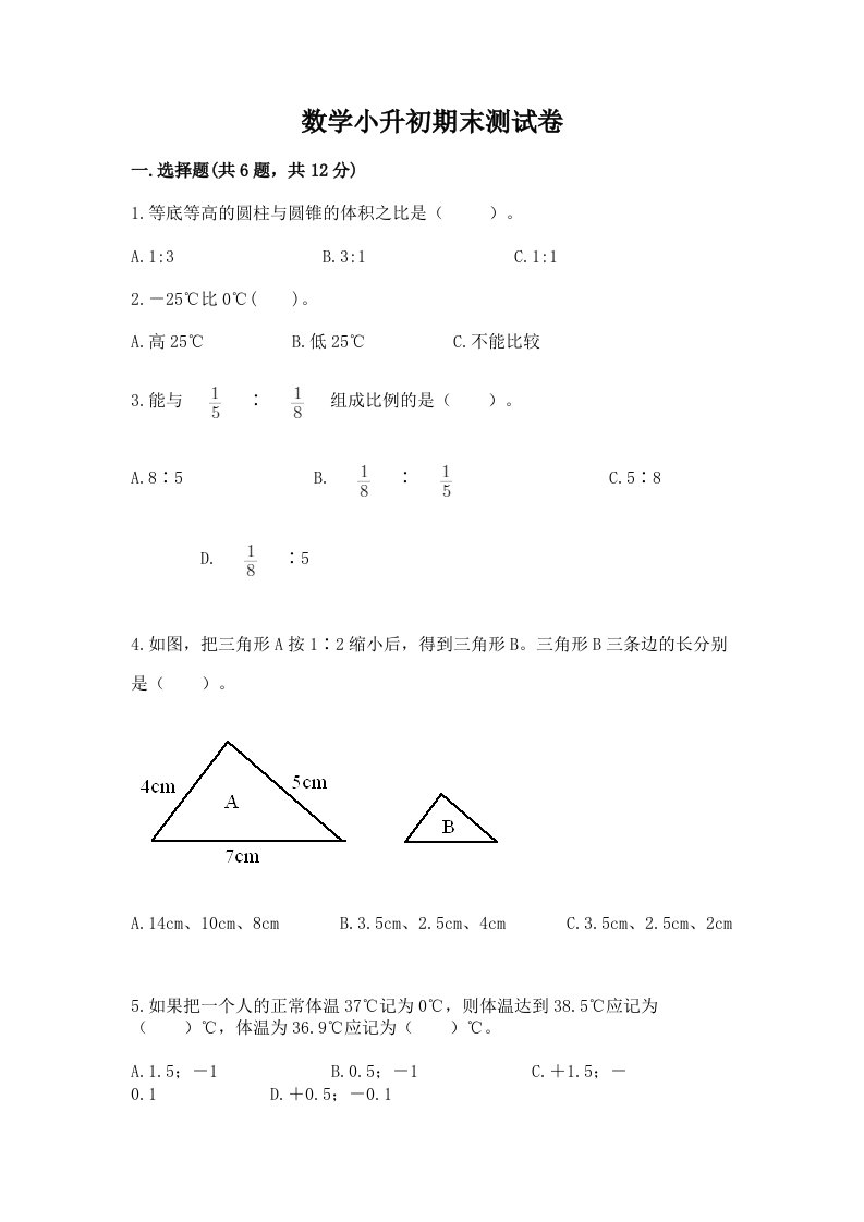 数学小升初期末测试卷附答案（培优）