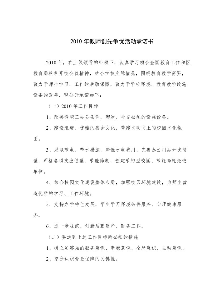 2010年教师创先争优活动承诺书