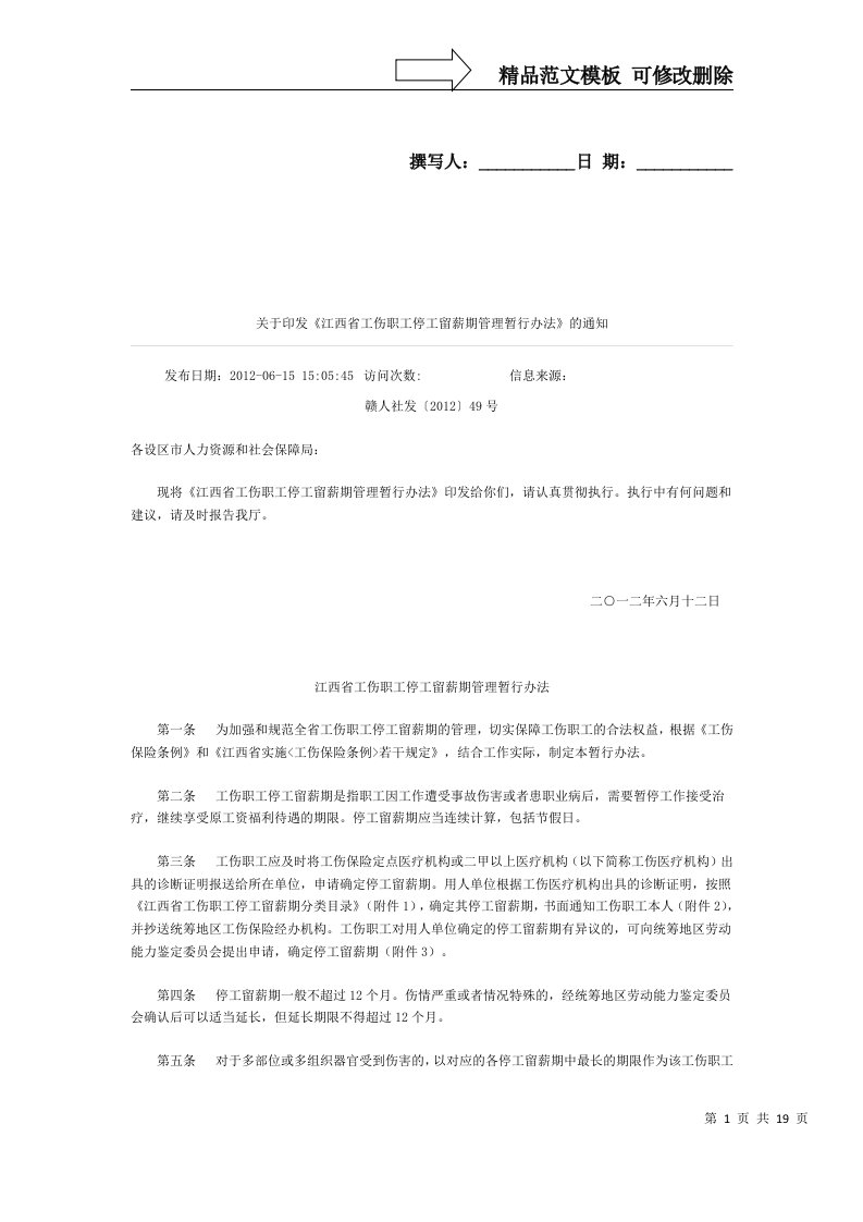 《江西省工伤职工停工留薪期管理暂行办法》