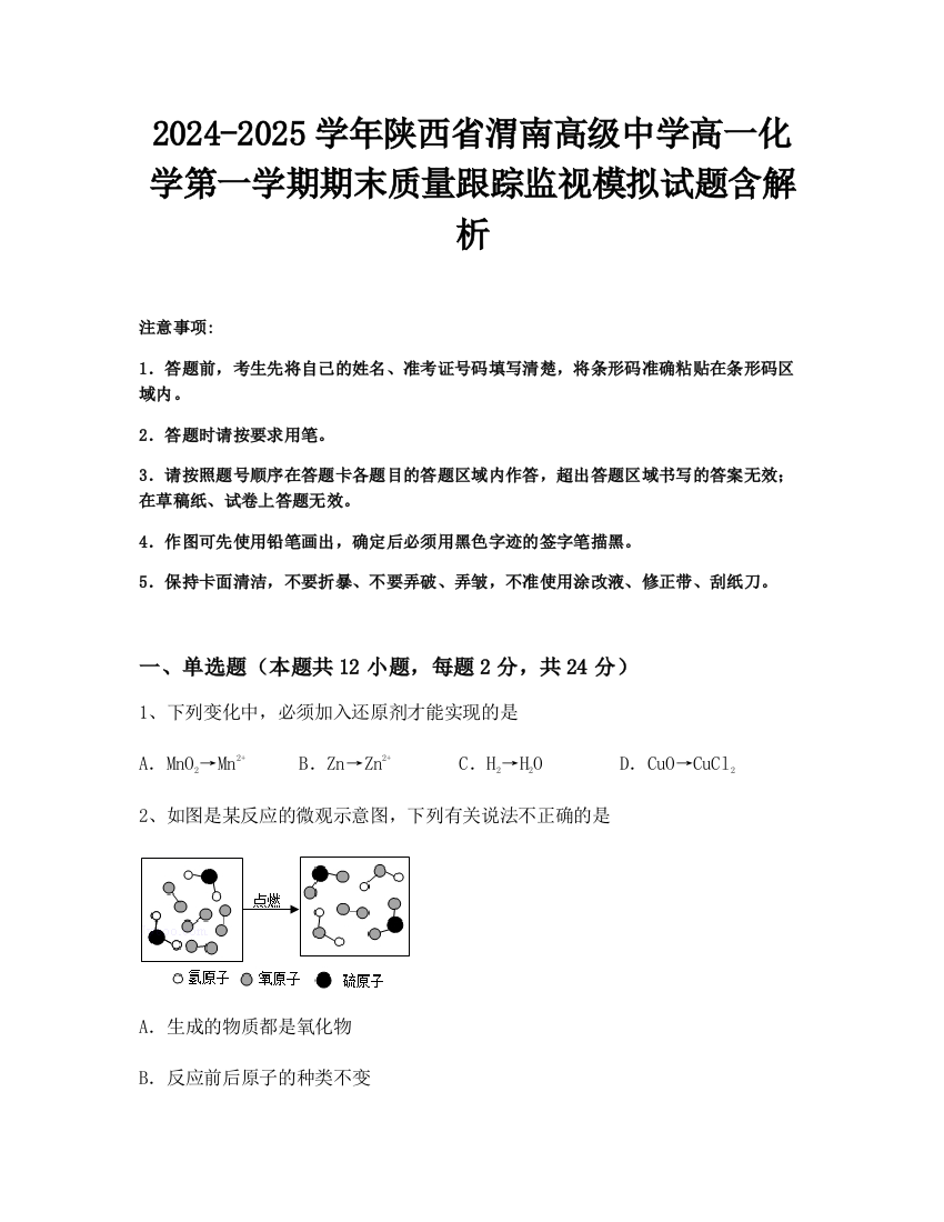 2024-2025学年陕西省渭南高级中学高一化学第一学期期末质量跟踪监视模拟试题含解析