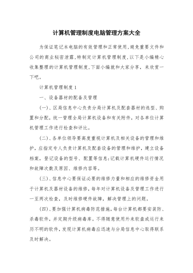 办公文秘_计算机管理制度电脑管理方案大全