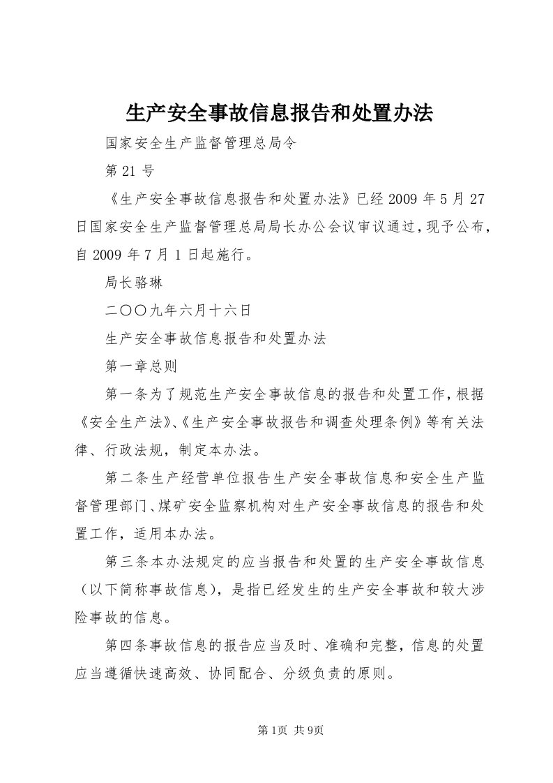 5生产安全事故信息报告和处置办法