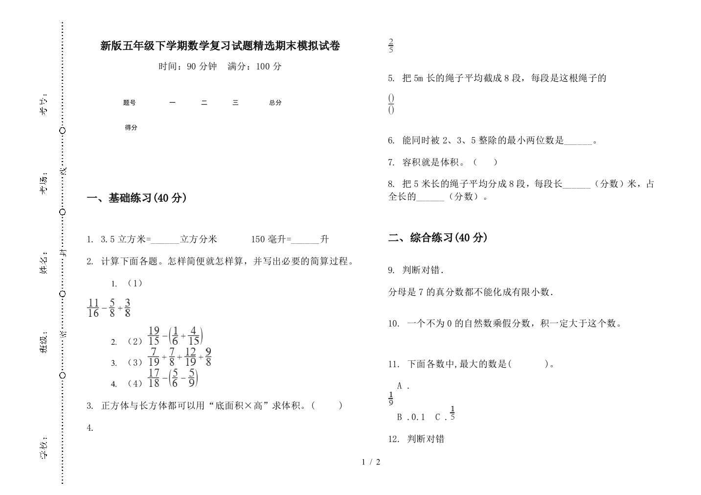 新版五年级下学期数学复习试题精选期末模拟试卷