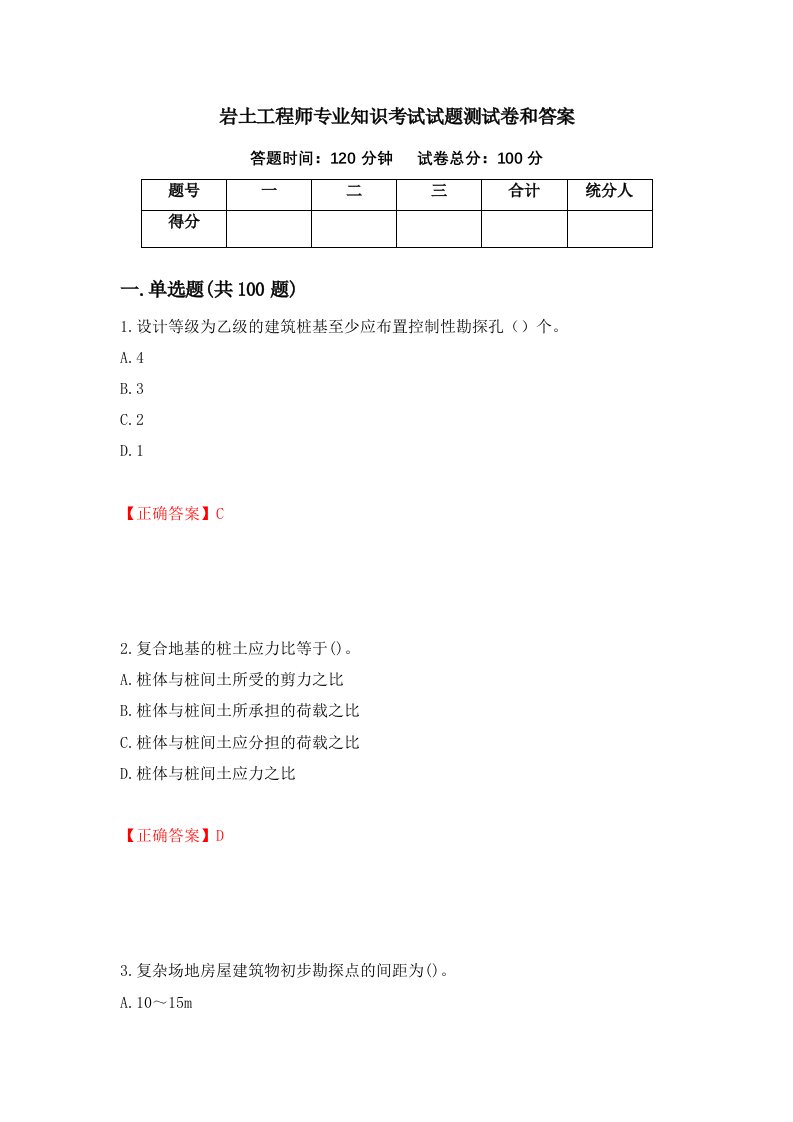 岩土工程师专业知识考试试题测试卷和答案第91版