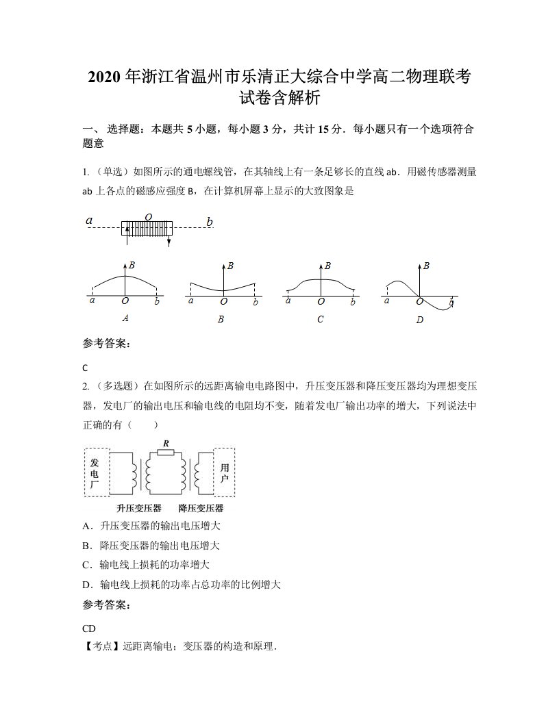 2020年浙江省温州市乐清正大综合中学高二物理联考试卷含解析