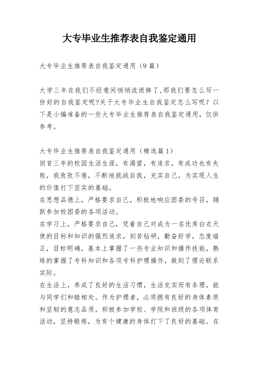 大专毕业生推荐表自我鉴定通用