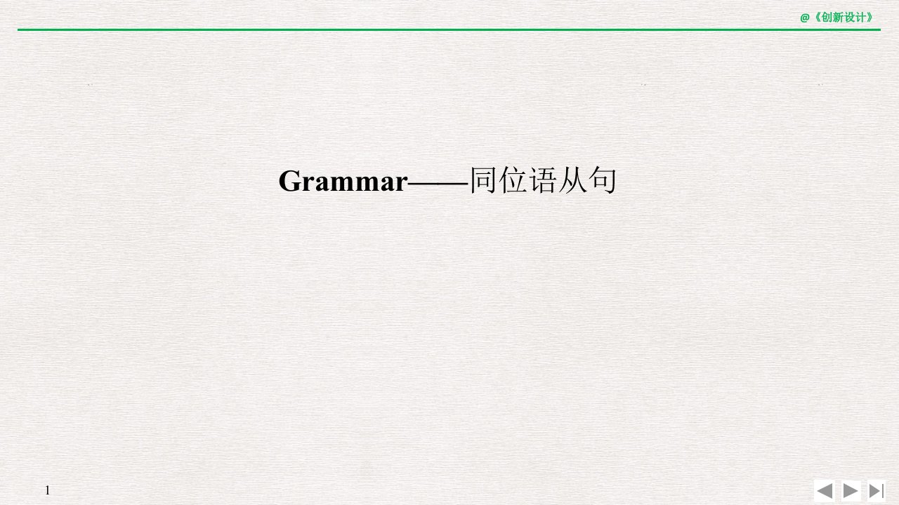 19-20版：(渝冀闽鄂)Grammar——同位语从句（创新设计）