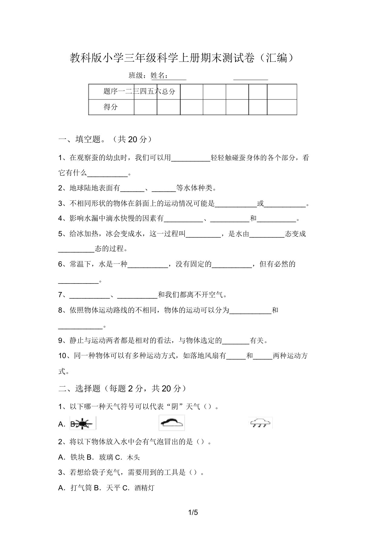 教科版小学三年级科学上册期末测试卷(汇编)