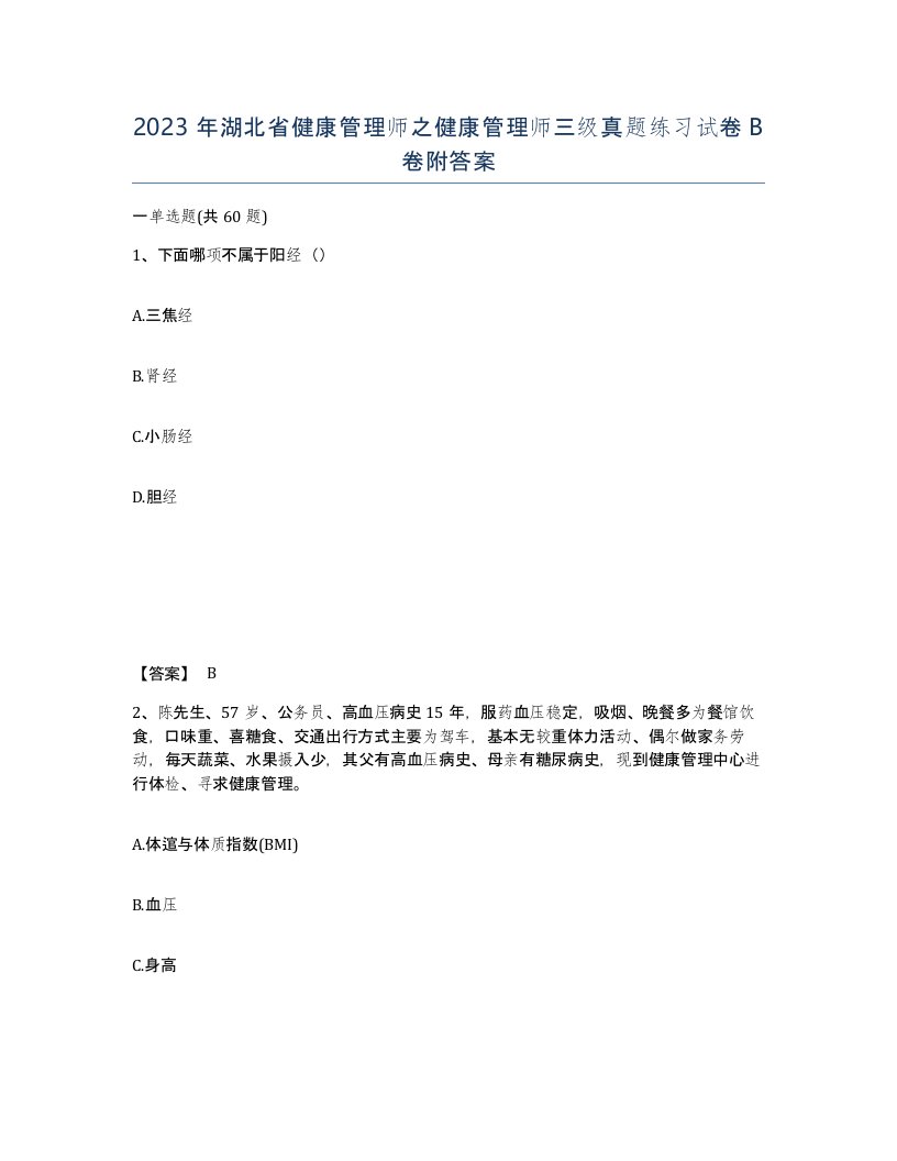 2023年湖北省健康管理师之健康管理师三级真题练习试卷B卷附答案