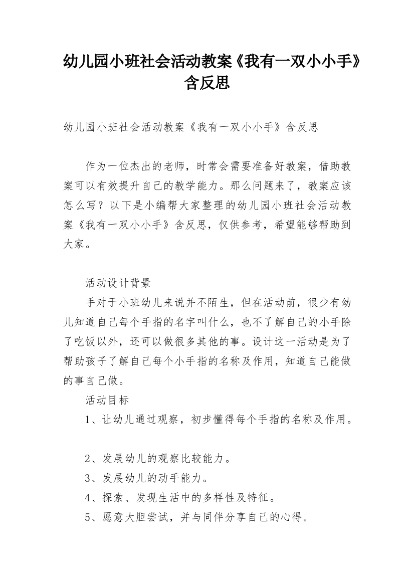 幼儿园小班社会活动教案《我有一双小小手》含反思