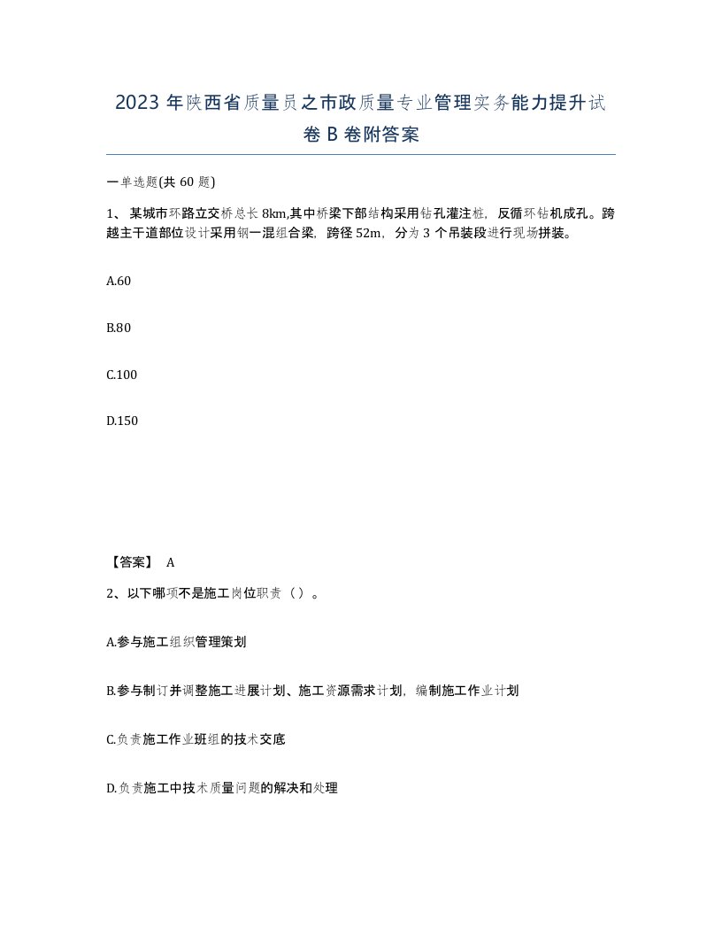 2023年陕西省质量员之市政质量专业管理实务能力提升试卷B卷附答案