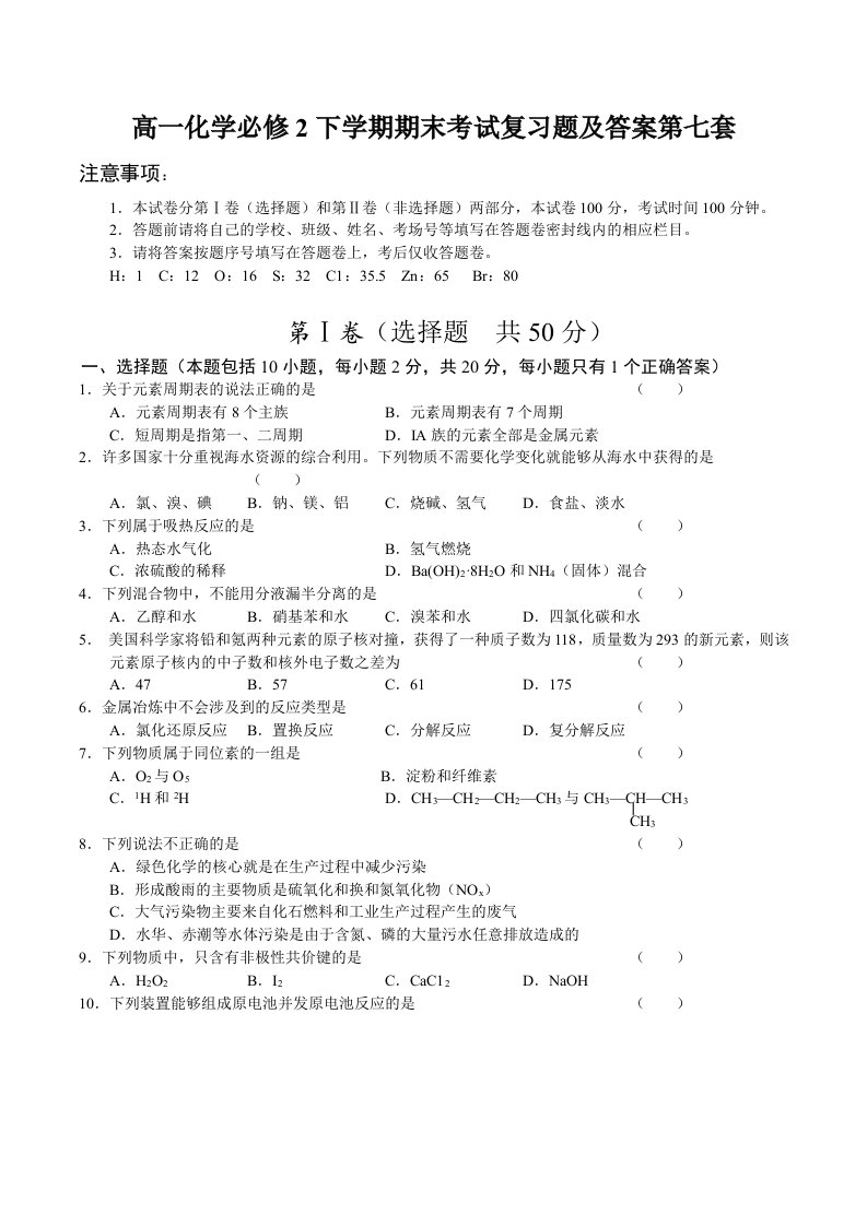 高一化学必修2下学期末考试复习题及答案第七