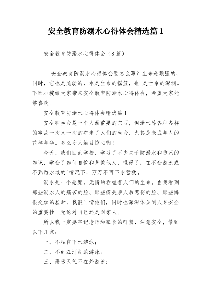 安全教育防溺水心得体会精选篇1