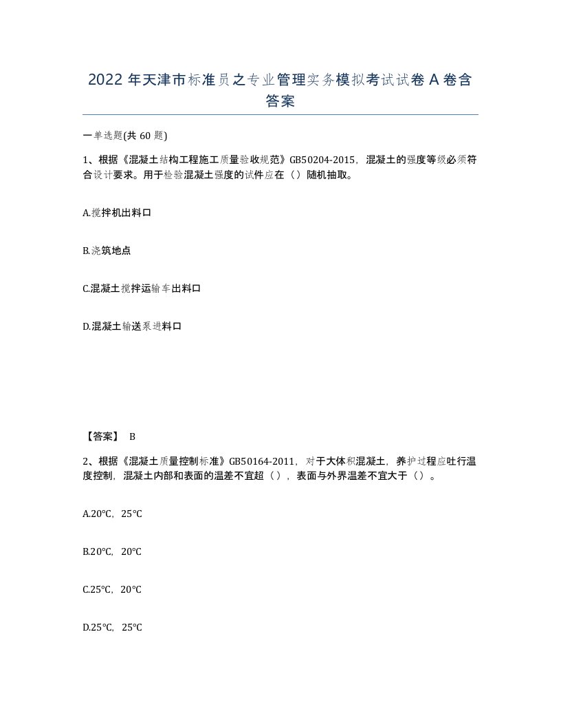 2022年天津市标准员之专业管理实务模拟考试试卷A卷含答案