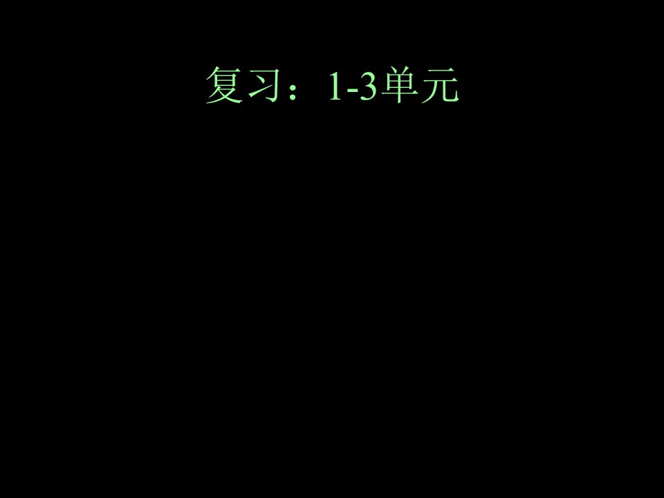 苏教版数学五年级下册期末整理复习1-3单元（一）复习