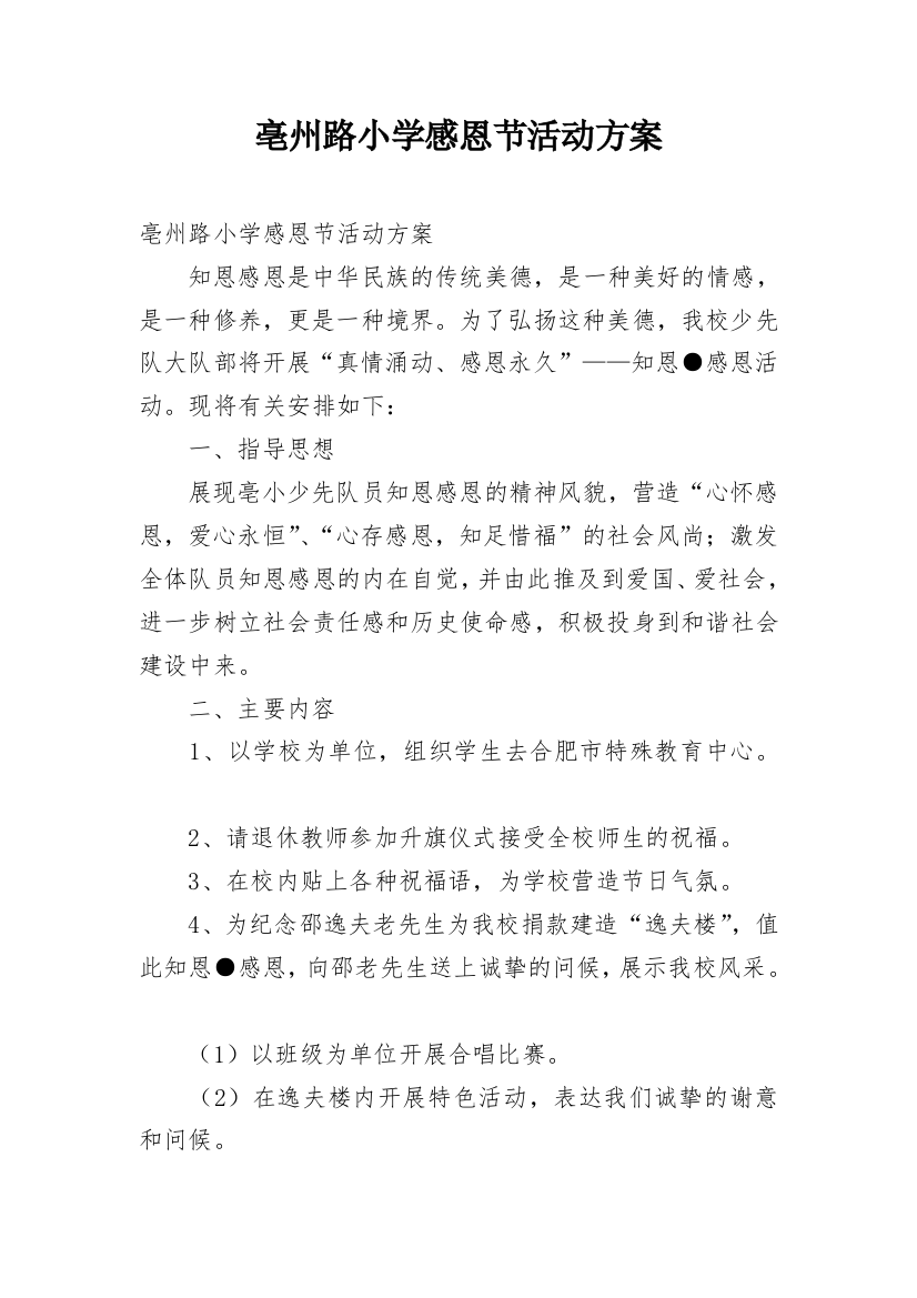 亳州路小学感恩节活动方案