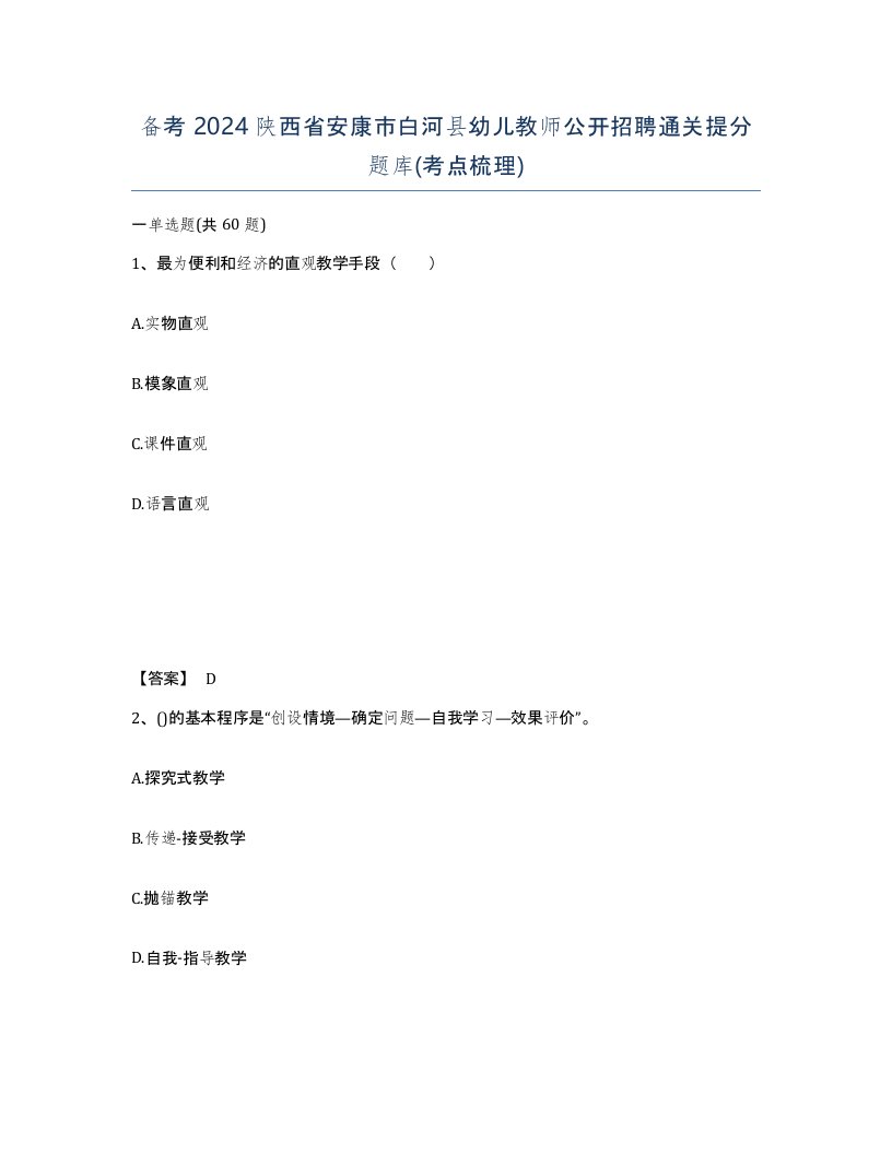 备考2024陕西省安康市白河县幼儿教师公开招聘通关提分题库考点梳理