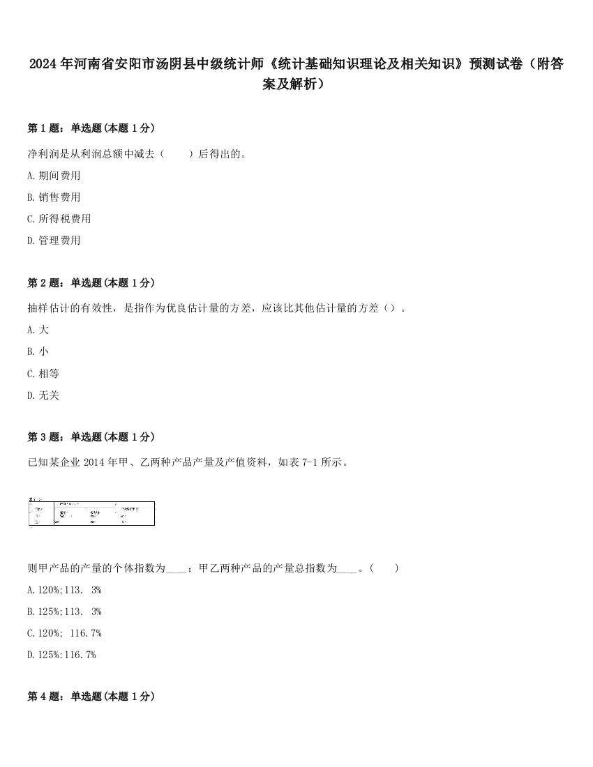 2024年河南省安阳市汤阴县中级统计师《统计基础知识理论及相关知识》预测试卷（附答案及解析）