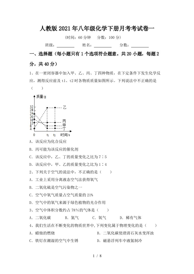 人教版2021年八年级化学下册月考考试卷一