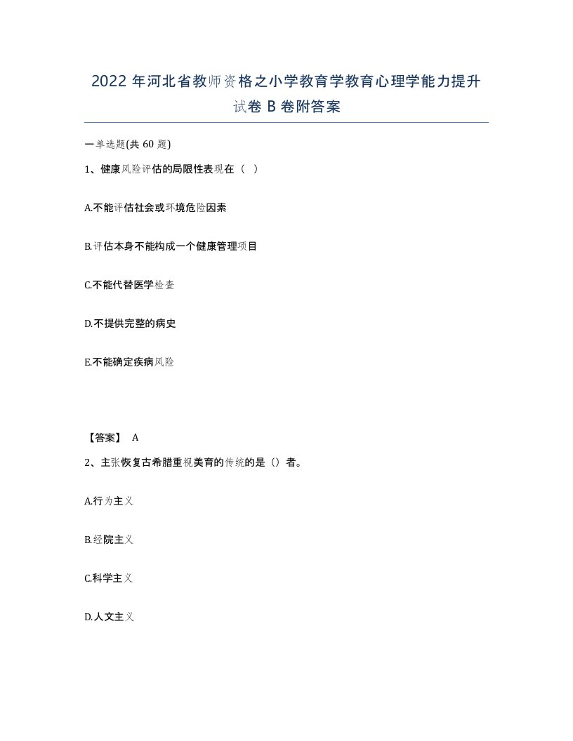 2022年河北省教师资格之小学教育学教育心理学能力提升试卷B卷附答案