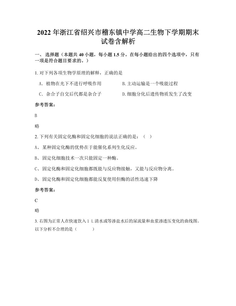 2022年浙江省绍兴市稽东镇中学高二生物下学期期末试卷含解析