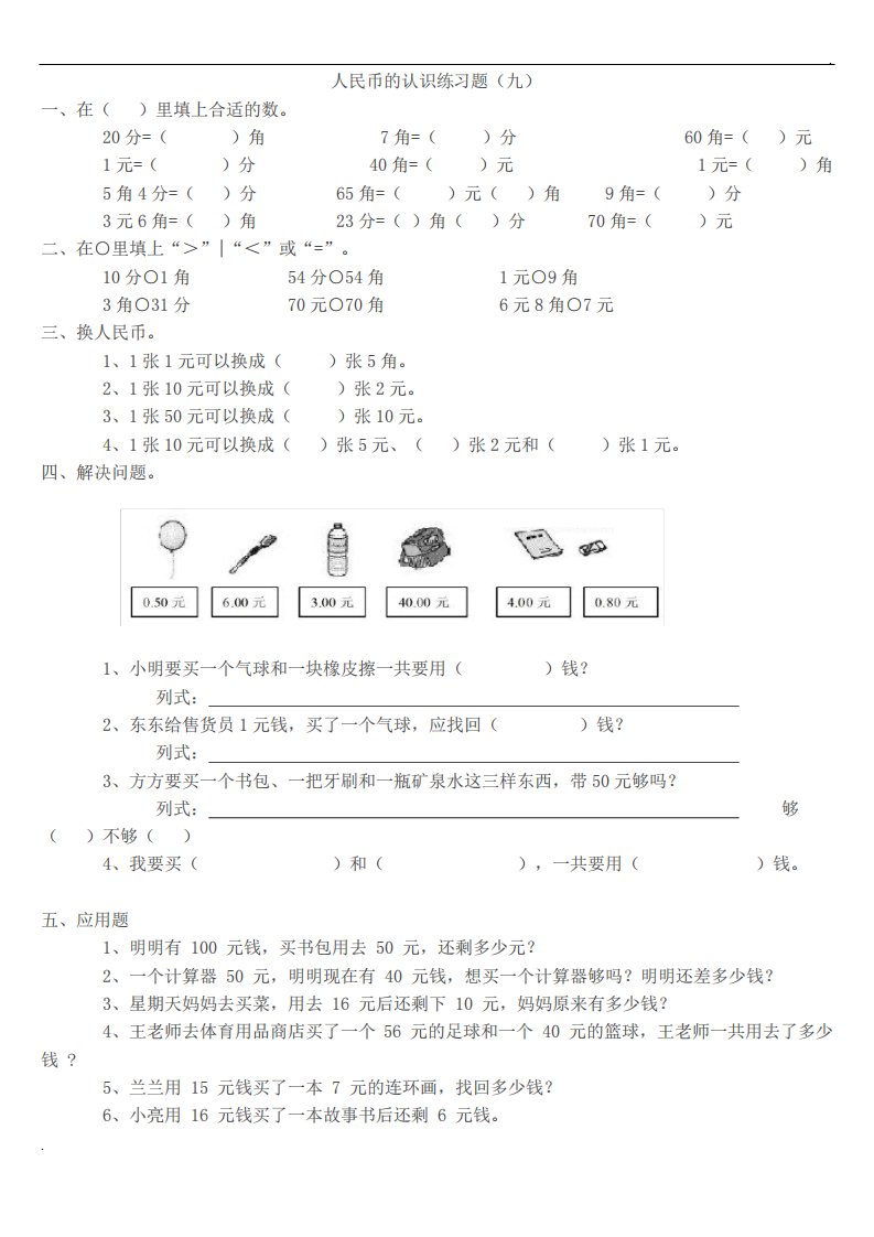 小学一年级数学人民币的认识练习题大全