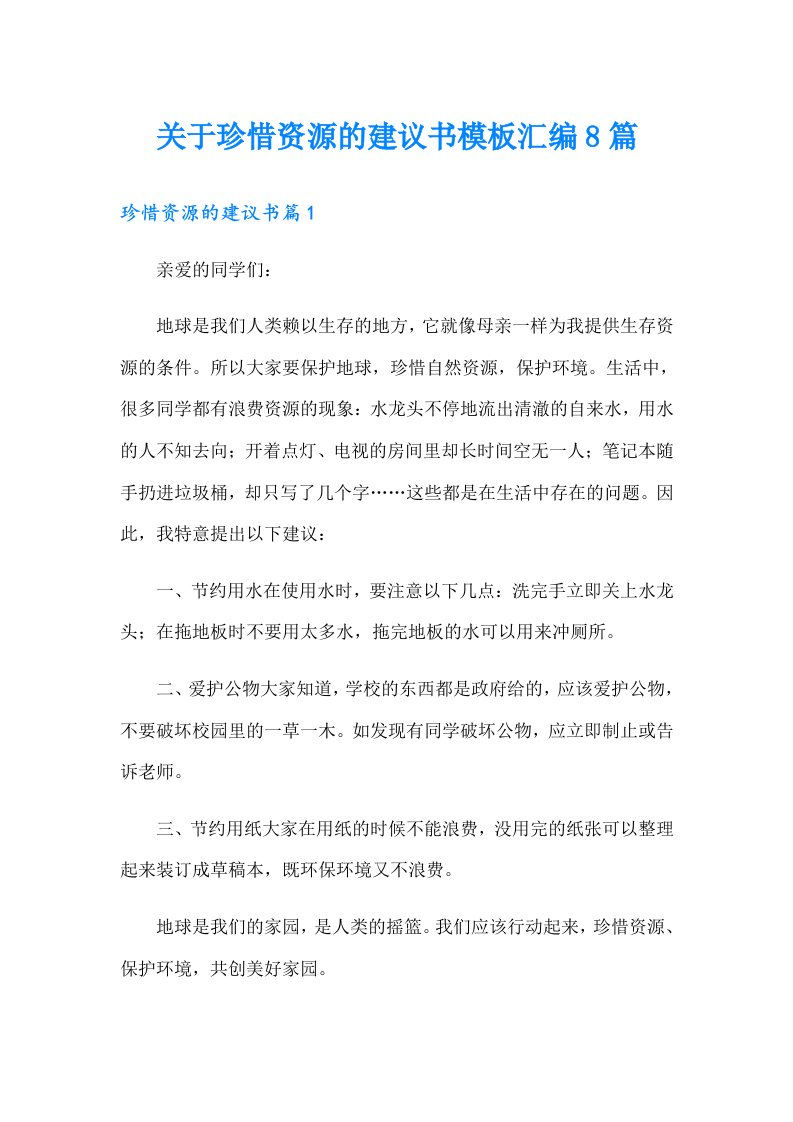 关于珍惜资源的建议书模板汇编8篇