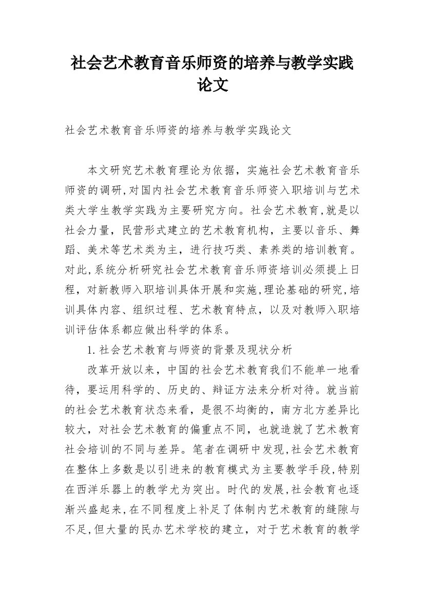 社会艺术教育音乐师资的培养与教学实践论文