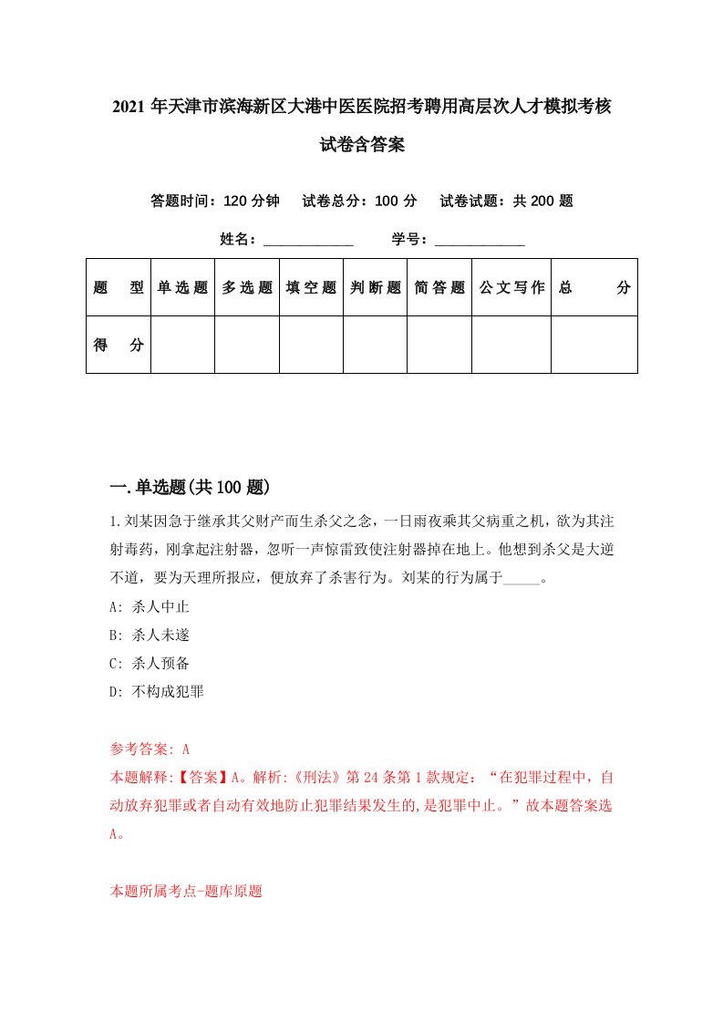 2021年天津市滨海新区大港中医医院招考聘用高层次人才模拟考核试卷含答案8