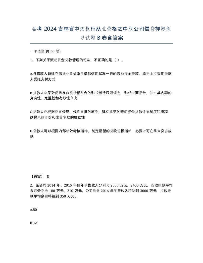 备考2024吉林省中级银行从业资格之中级公司信贷押题练习试题B卷含答案