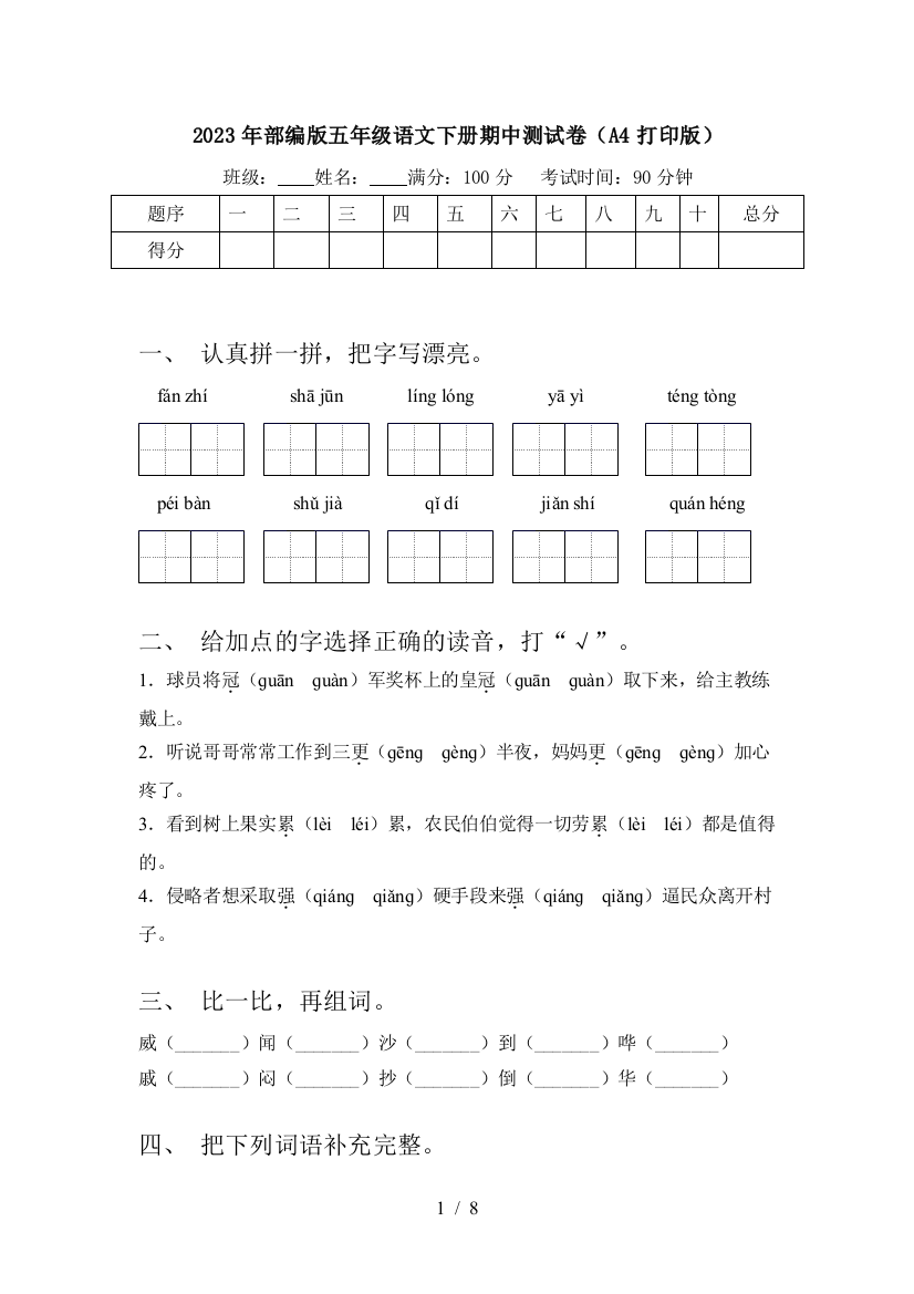 2023年部编版五年级语文下册期中测试卷(A4打印版)