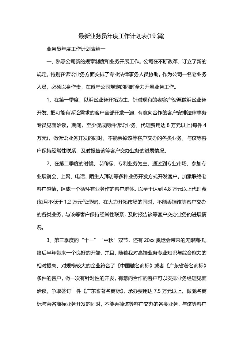 最新业务员年度工作计划表19篇