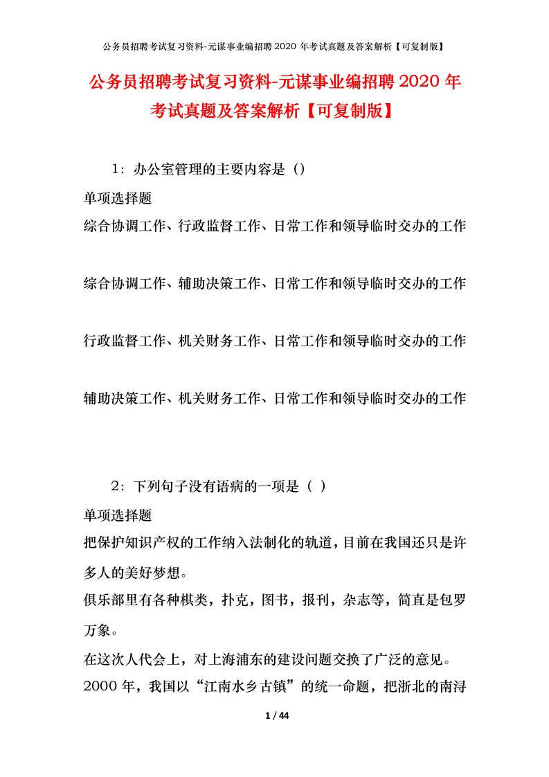 公务员招聘考试复习资料-元谋事业编招聘2020年考试真题及答案解析可复制版